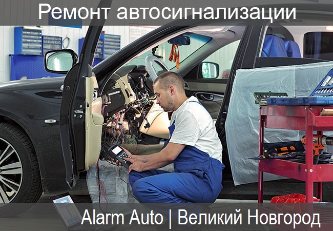 ремонт автосигнализации и брелоков в Великом Новгороде